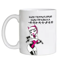 чашка 124 моя территория - мои правила